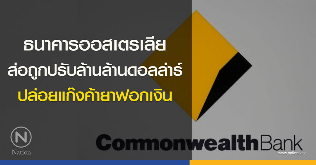 ธนาคารออสเตรเลีย ส่อถูกปรับล้านล้านดอลล่าร์ ปล่อยแก๊งค้ายาฟอกเงิน ธนาคารออสเตรเลีย ส่อถูกปรับล้านล้านดอลล่าร์ ปล่อยแก๊งค้ายาฟอกเงิน
