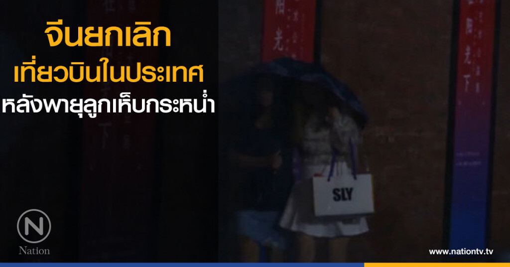 จีนยกเลิกเที่ยวบินในประเทศ หลังพายุลูกเห็บกระหน่ำ จีนยกเลิกเที่ยวบินในประเทศ หลังพายุลูกเห็บกระหน่ำ