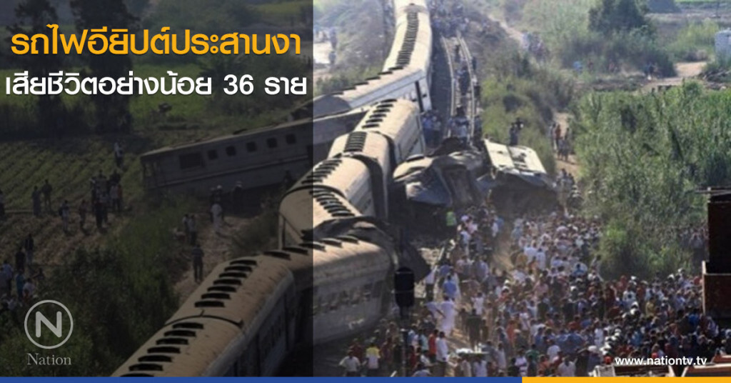 รถไฟอียิปต์ประสานงา เสียชีวิตอย่างน้อย 36 ราย รถไฟอียิปต์ประสานงา เสียชีวิตอย่างน้อย 36 ราย