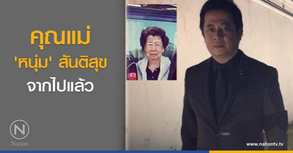 คุณแม่ 'หนุ่ม’ สันติสุข จากไปแล้ว คุณแม่ 'หนุ่ม’ สันติสุข จากไปแล้ว