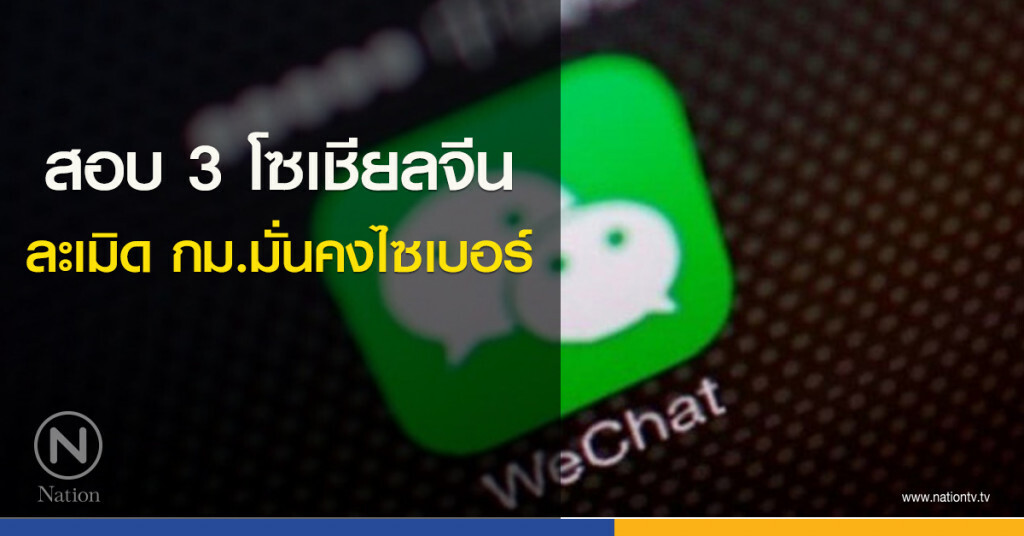 สอบ 3 โซเชียลจีนละเมิด กม.มั่นคงไซเบอร์ สอบ 3 โซเชียลจีนละเมิด กม.มั่นคงไซเบอร์