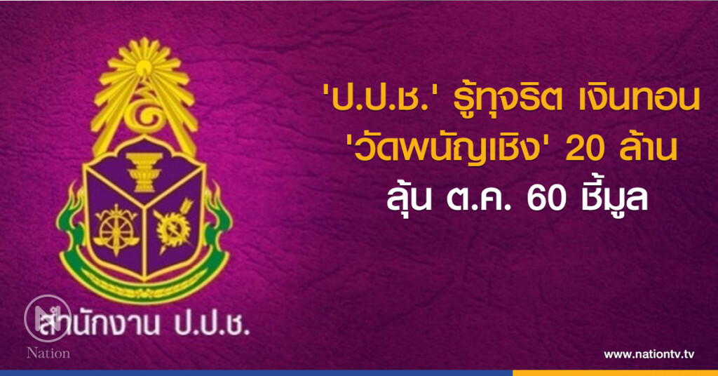'ป.ป.ช.' รู้ทุจริตเงินทอน 'วัดพนัญเชิง' 20 ล้าน ลุ้น ต.ค.นี้ ชี้มูล 'ป.ป.ช.' รู้ทุจริตเงินทอน 'วัดพนัญเชิง' 20 ล้าน ลุ้น ต.ค.นี้ ชี้มูล