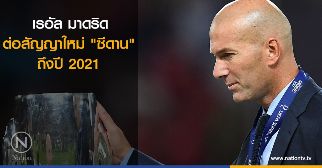 เรอัล มาดริดต่อสัญญาใหม่"ซีดาน"ถึงปี 2021 เรอัล มาดริดต่อสัญญาใหม่"ซีดาน"ถึงปี 2021