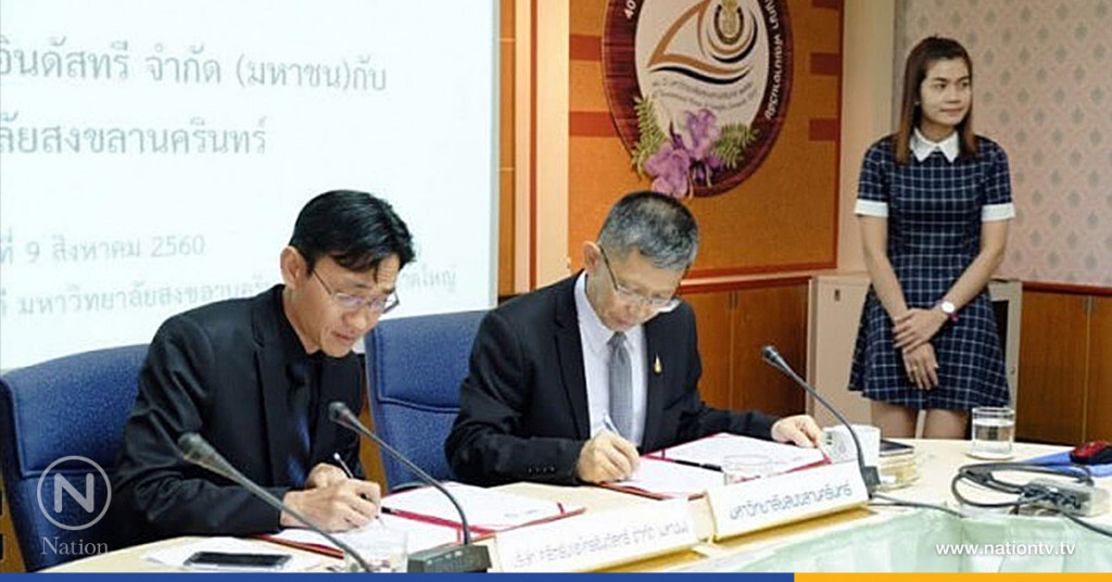 ศรีตรังจับมือมอ.ลงนาม MOUวิจัยและพัฒนานวัตกรรมยางพารา