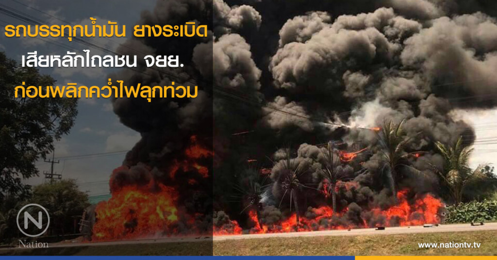 รถบรรทุกน้ำมัน ยางระเบิด เสียหลักไถลชน จยย. ก่อนพลิกคว่ำไฟลุกท่วม