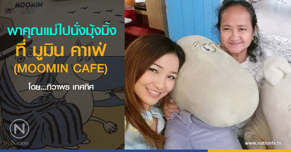 พาคุณแม่ไปนั่งมุ้งมิ้ง ที่ มูมิน คาเฟ่ (MOOMIN CAFE)