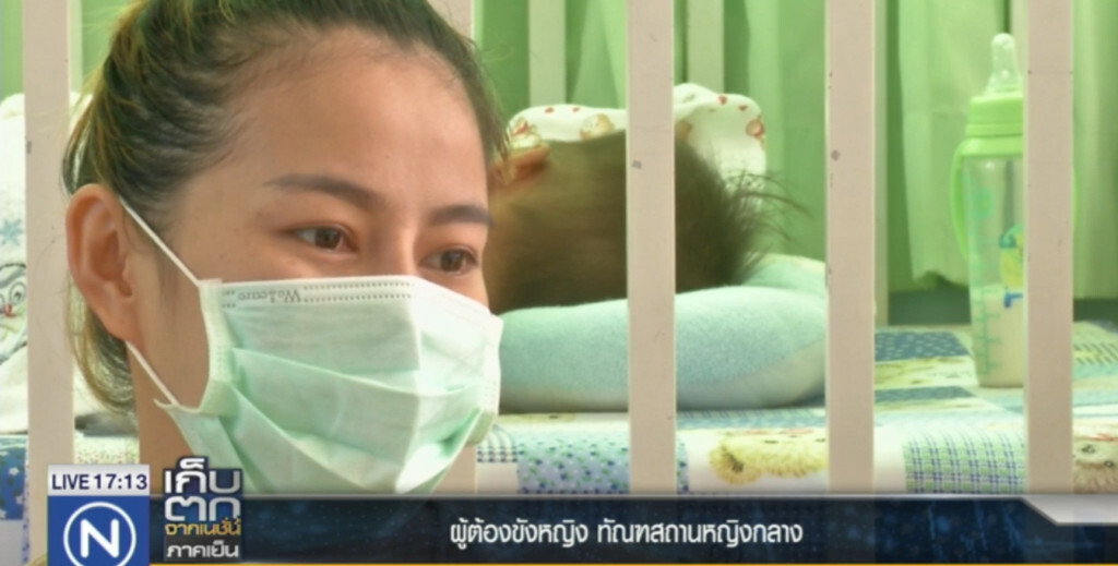 สายใยรักแม่ในคุก เลี้ยงลูกในเรือนจำ