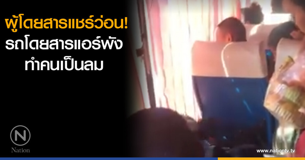 ผู้โดยสารแชร์ว่อน! รถโดยสารแอร์พัง ทำคนเป็นลม