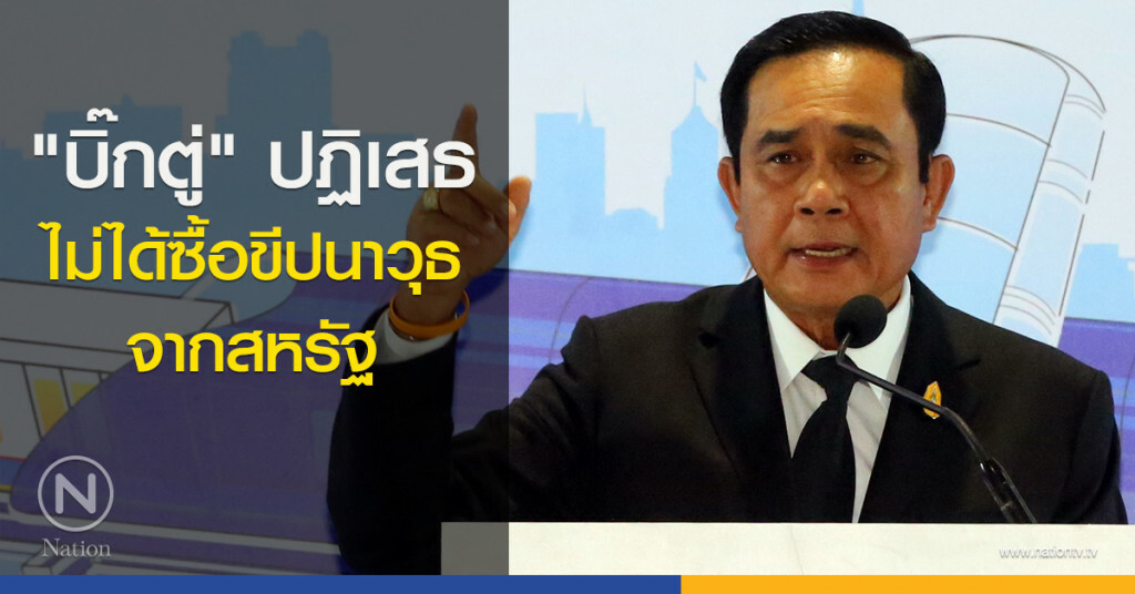 "บิ๊กตู่" ปฏิเสธไม่ได้ซื้อขีปนาวุธจากสหรัฐ "บิ๊กตู่" ปฏิเสธไม่ได้ซื้อขีปนาวุธจากสหรัฐ