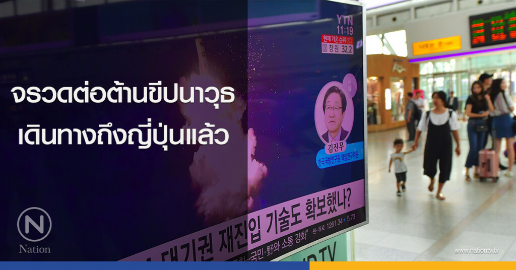 จรวดต่อต้านขีปนาวุธ เดินทางถึงญี่ปุ่นแล้ว
