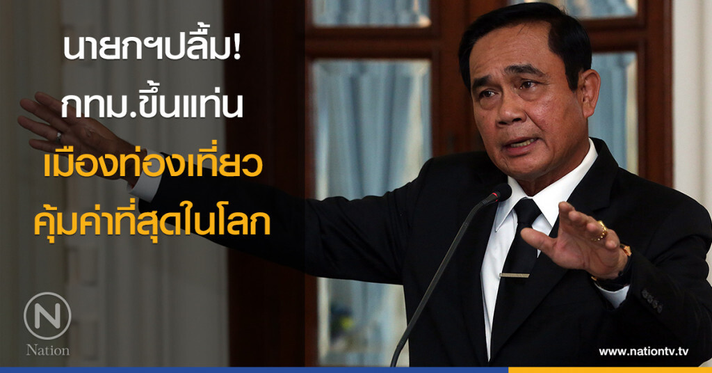 นายกฯปลื้ม! กทม.ขึ้นแท่นเมืองท่องเที่ยวคุ้มค่าที่สุดในโลก นายกฯปลื้ม! กทม.ขึ้นแท่นเมืองท่องเที่ยวคุ้มค่าที่สุดในโลก