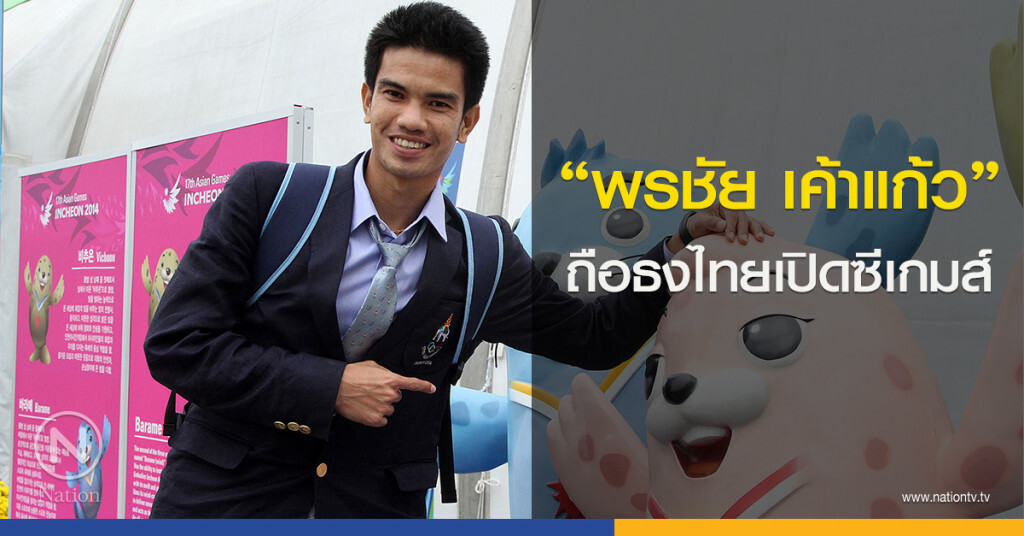 "พรชัย เค้าแก้ว" ถือธงไทยเปิดซีเกมส์ "พรชัย เค้าแก้ว" ถือธงไทยเปิดซีเกมส์
