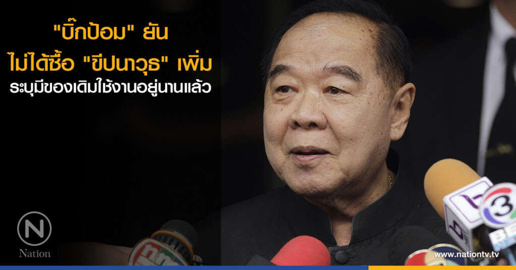 "บิ๊กป้อม" ยันไม่ได้ซื้อ "ขีปนาวุธ" เพิ่ม ระบุมีของเดิมใช้งานอยู่นานแล้ว "บิ๊กป้อม" ยันไม่ได้ซื้อ "ขีปนาวุธ" เพิ่ม ระบุมีของเดิมใช้งานอยู่นานแล้ว
