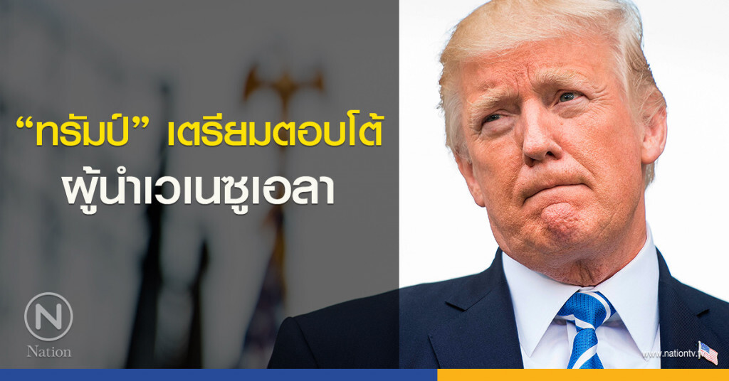 "ทรัมป์" เตรียมตอบโต้ผู้นำเวเนซูเอลา "ทรัมป์" เตรียมตอบโต้ผู้นำเวเนซูเอลา