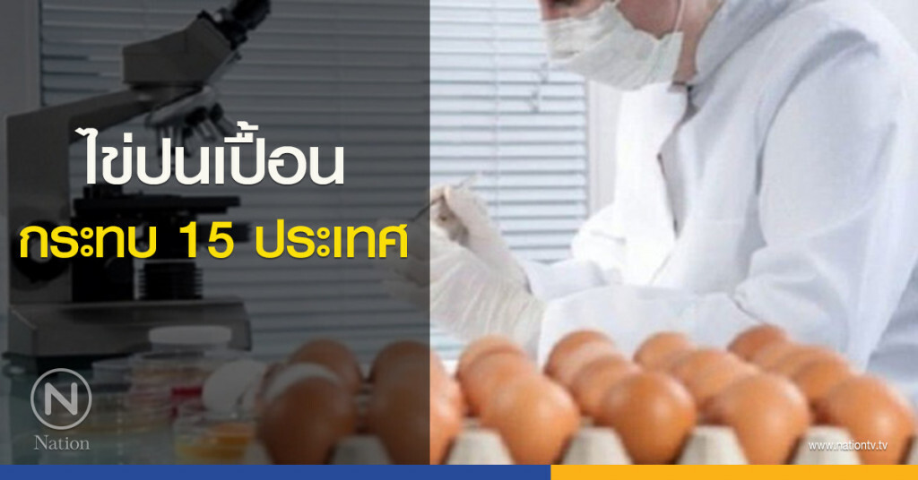 ไข่ปนเปื้อนกระทบ 15 ประเทศ ไข่ปนเปื้อนกระทบ 15 ประเทศ
