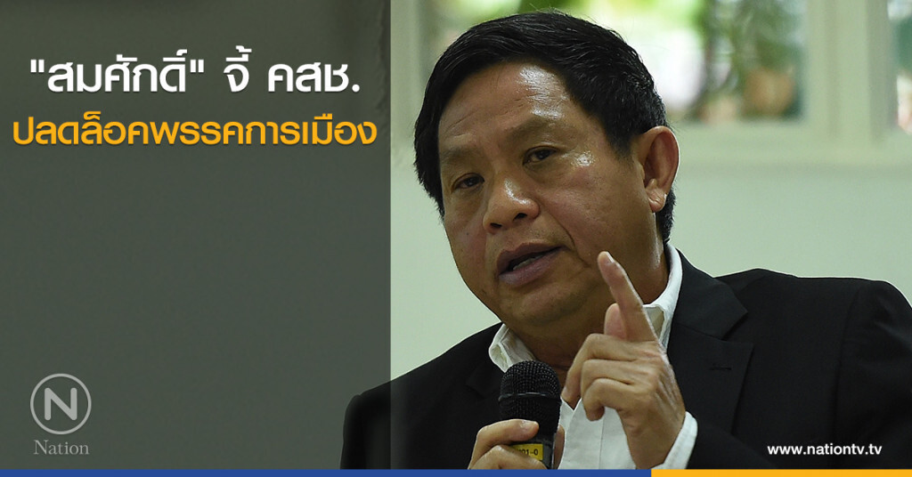 "สมศักดิ์" จี้ คสช. ปลดล็อคพรรคการเมือง "สมศักดิ์" จี้ คสช. ปลดล็อคพรรคการเมือง