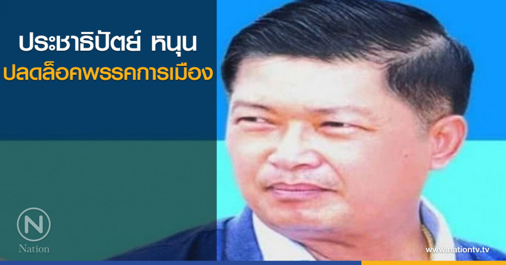 ประชาธิปัตย์ หนุน ปลดล็อคพรรคการเมือง ประชาธิปัตย์ หนุน ปลดล็อคพรรคการเมือง
