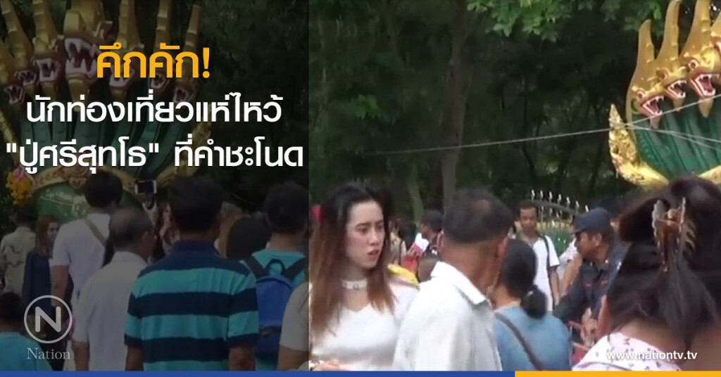 นักท่องเที่ยวแห่ไหว้ "ปู่ศรีสุทโธ" ที่คำชะโนดคึกคัก
