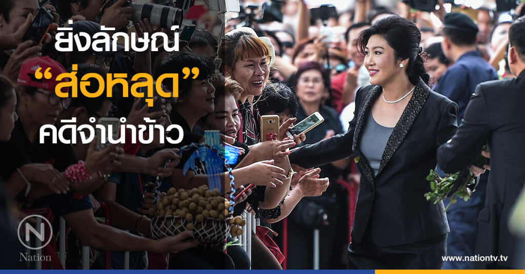 ยิ่งลักษณ์ "ส่อหลุด" คดีจำนำข้าว ยิ่งลักษณ์ "ส่อหลุด" คดีจำนำข้าว