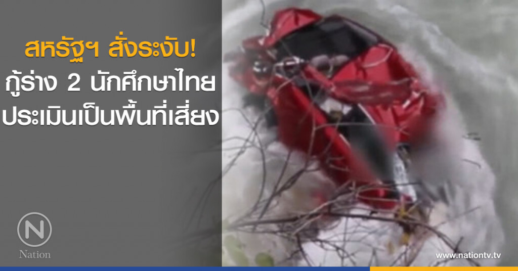 สหรัฐฯ สั่งระงับกู้ร่าง 2 นักศึกษาไทย ประเมินเป็นพื้นที่เสี่ยง สหรัฐฯ สั่งระงับกู้ร่าง 2 นักศึกษาไทย ประเมินเป็นพื้นที่เสี่ยง