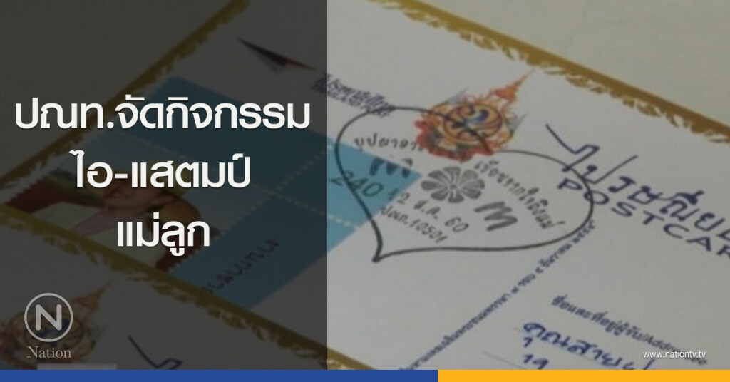 ปณท.จัดกิจกรรม ไอ-แสตมป์ แม่ลูก ปณท.จัดกิจกรรม ไอ-แสตมป์ แม่ลูก