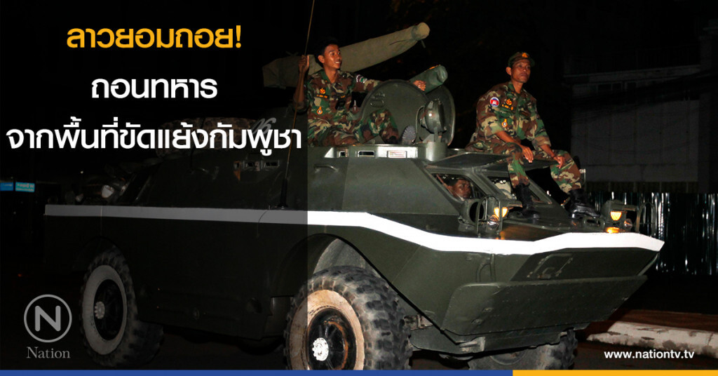 ลาวยอมถอย! ถอนทหารจากพื้นที่ขัดแย้งกัมพูชา ลาวยอมถอย! ถอนทหารจากพื้นที่ขัดแย้งกัมพูชา
