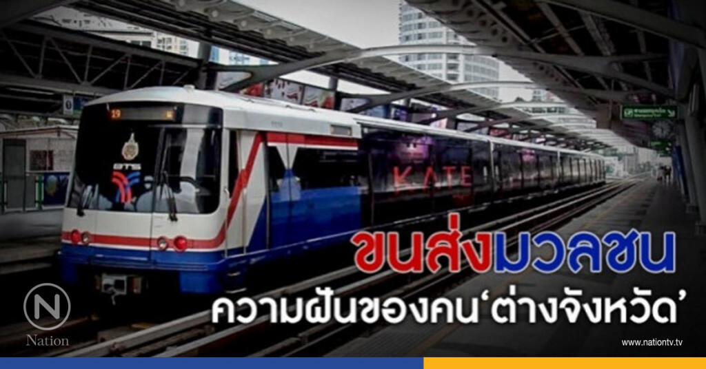 ขนส่งมวลชนความฝันของคน "ต่างจังหวัด" ขนส่งมวลชนความฝันของคน "ต่างจังหวัด"