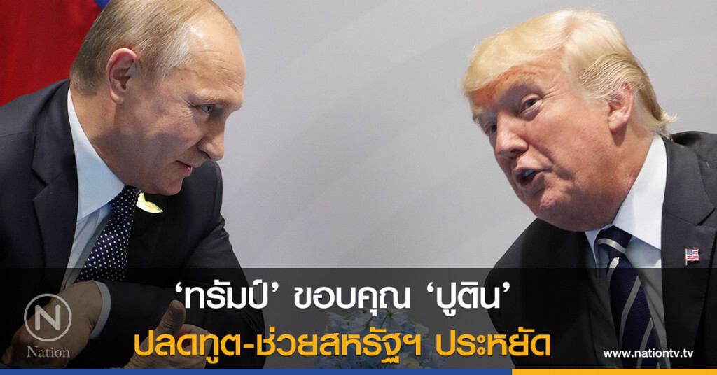 ‘ทรัมป์’ ขอบคุณ ‘ปูติน’ ปลดทูต-ช่วยสหรัฐฯ ประหยัด ‘ทรัมป์’ ขอบคุณ ‘ปูติน’ ปลดทูต-ช่วยสหรัฐฯ ประหยัด