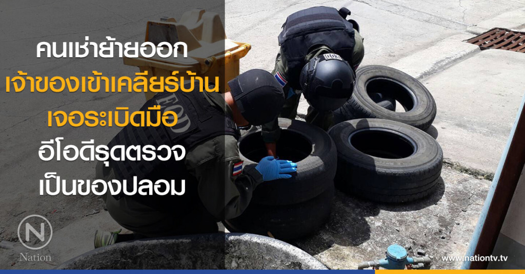 เจ้าของบ้านตื่น! คนเช่าย้ายออกเข้าเคลียร์บ้านเจอระเบิดมือ อีโอดีรุดตรวจ เป็นของปลอม