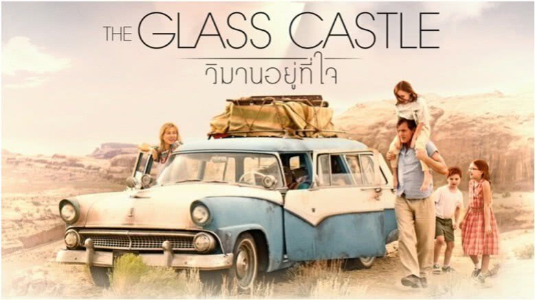 'The Glass Castle' หนังดราม่าในฝันของคนดู 'The Glass Castle' หนังดราม่าในฝันของคนดู