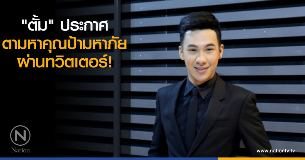 "ตั้ม" ประกาศตามหาคุณป้ามหาภัยผ่านทวิตเตอร์!