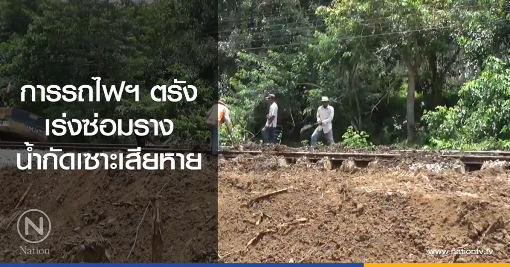 การรถไฟฯ ตรัง
เร่งซ่อมราง
น้ำกัดเซาะเสียหาย การรถไฟฯ ตรัง
เร่งซ่อมราง
น้ำกัดเซาะเสียหาย