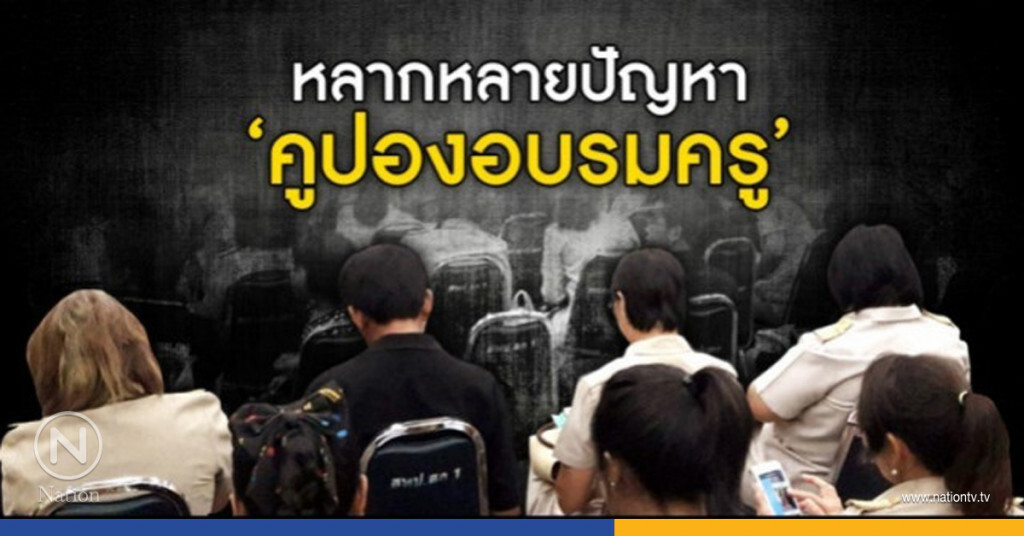 เอ็กซ์เรย์ "คูปองพัฒนาครู"