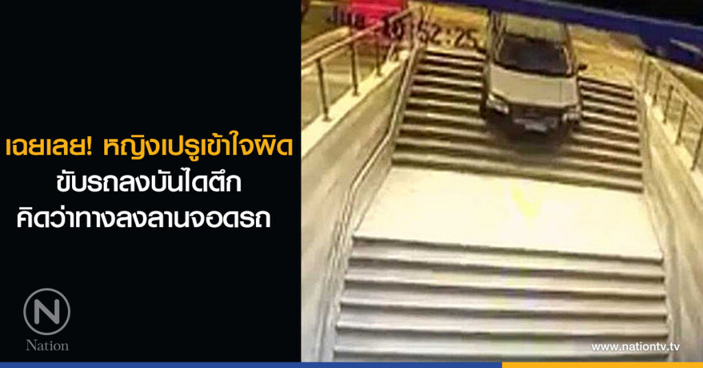 เฉยเลย! หญิงเปรูเข้าใจผิด ขับรถลงบันไดตึกคิดว่าทางลงลานจอดรถ เฉยเลย! หญิงเปรูเข้าใจผิด ขับรถลงบันไดตึกคิดว่าทางลงลานจอดรถ
