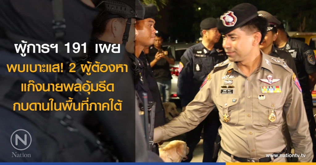 พบเบาะแส! 2 ผู้ต้องหาแก๊งนายพลอุ้มรีด กบดานในพื้นที่ภาคใต้