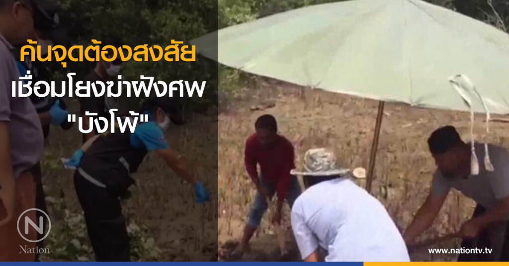 ค้นจุดต้องสงสัย เชื่อมโยงฆ่าฝังศพ "บังโพ้"