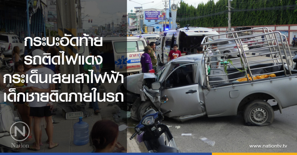 กระบะอัดท้าย
รถติดไฟแดง
กระเด็นเสยเสาไฟฟ้า
เด็กชายติดภายในรถ