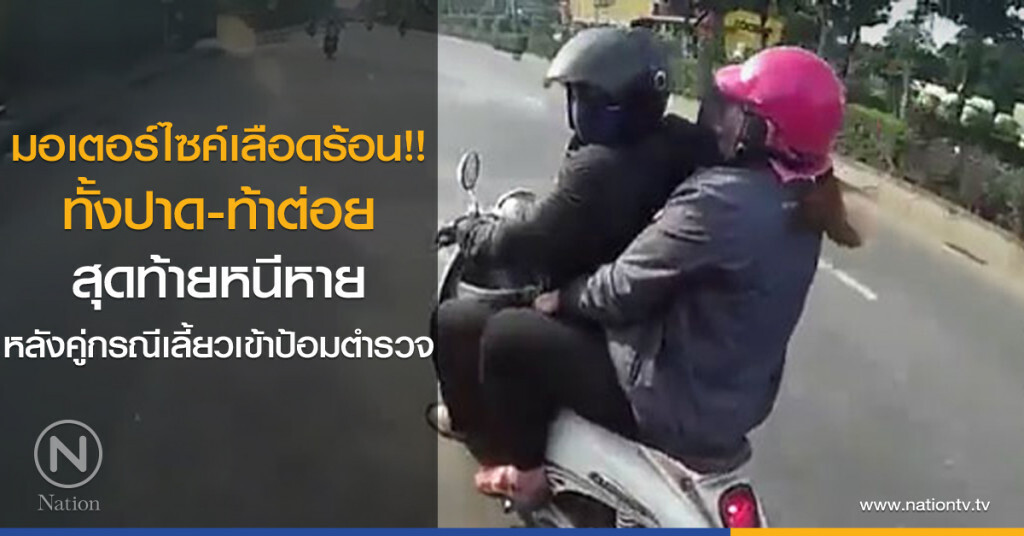 มอเตอร์ไซค์เลือดร้อน!!
ทั้งปาด-ท้าต่อย
สุดท้ายหนีหาย
หลังคู่กรณีเลี้ยวเข้าป้อมตำรวจ มอเตอร์ไซค์เลือดร้อน!!
ทั้งปาด-ท้าต่อย
สุดท้ายหนีหาย
หลังคู่กรณีเลี้ยวเข้าป้อมตำรวจ