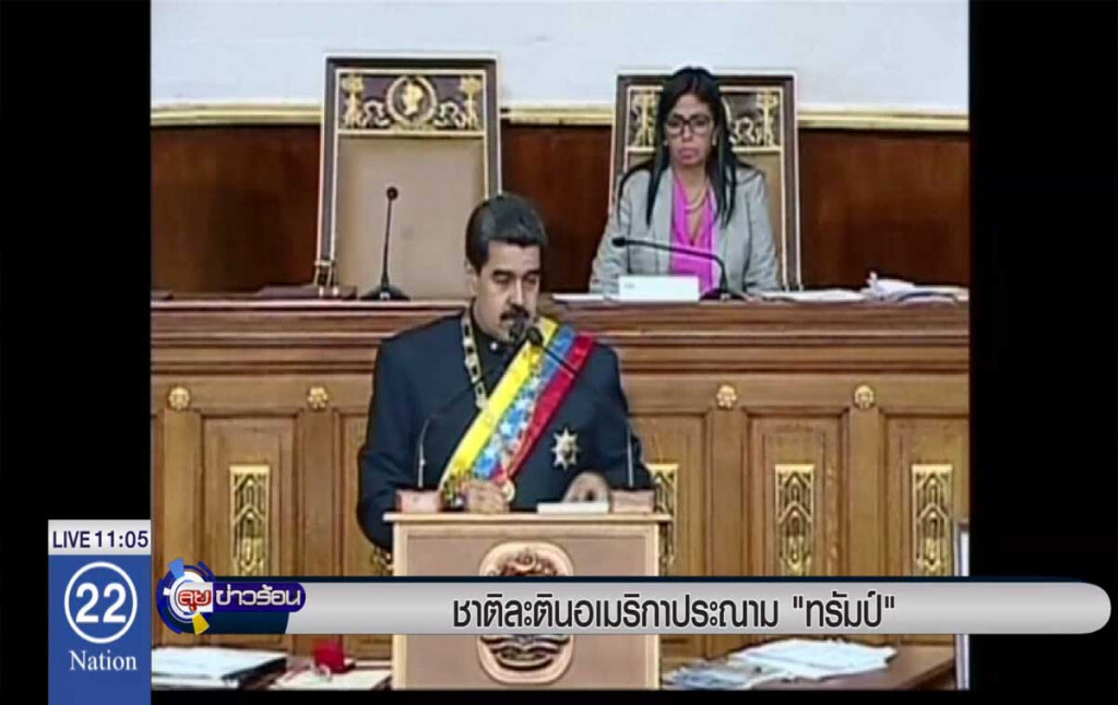 ชาติละตินอเมริกา ประณาม "ทรัมป์" ชาติละตินอเมริกา ประณาม "ทรัมป์"