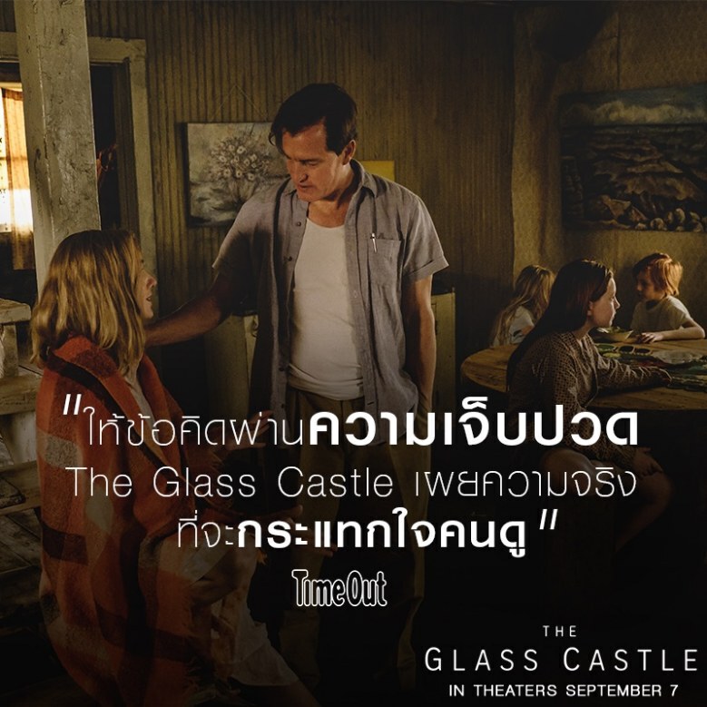 'The Glass Castle' หนังดราม่าในฝันของคนดู
