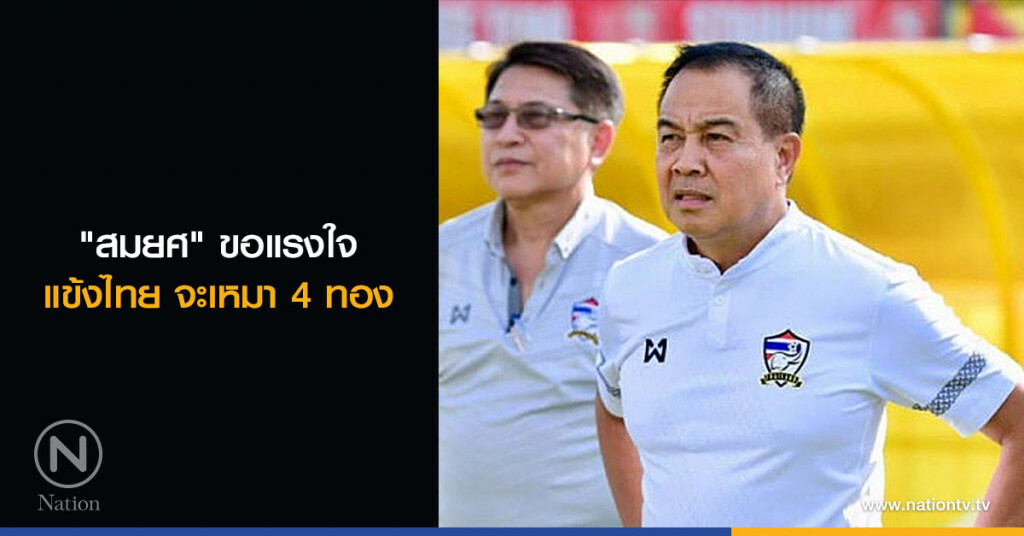 "สมยศ" ขอแรงใจแข้งไทย จะเหมา 4 ทอง "สมยศ" ขอแรงใจแข้งไทย จะเหมา 4 ทอง