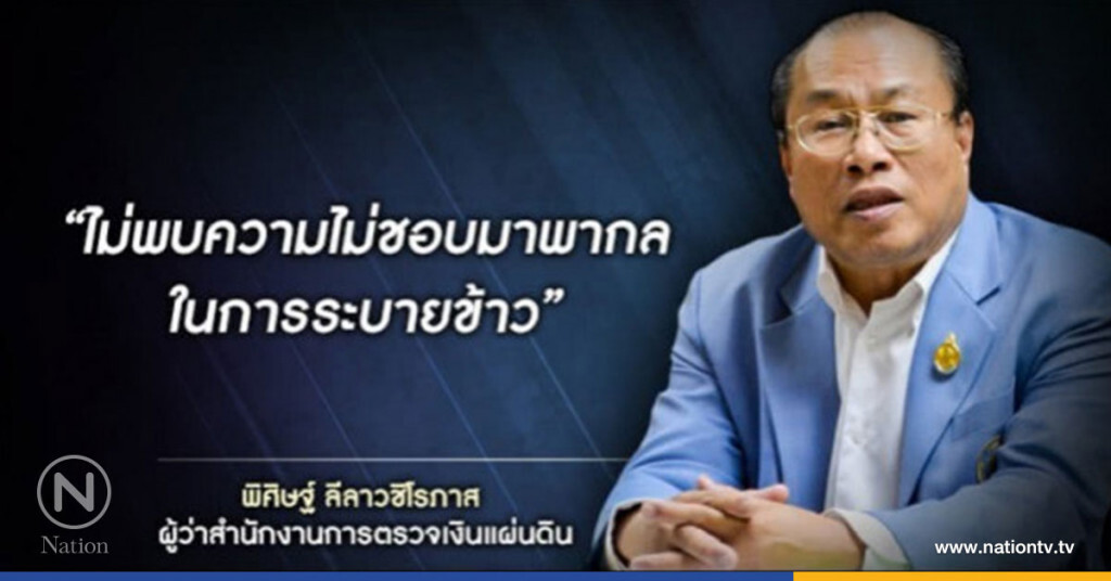 ผู้ว่า สตง. ลั่น "ไม่พบความไม่ชอบมาพากล" ในการระบายข้าว