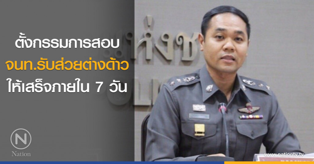 ตั้งกรรมการสอบจนท.รับส่วยต่างด้าวให้เสร็จภายใน 7 วัน ตั้งกรรมการสอบจนท.รับส่วยต่างด้าวให้เสร็จภายใน 7 วัน