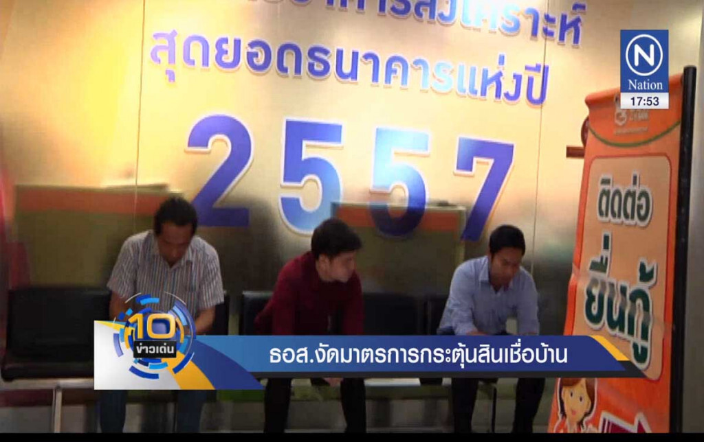 ธอส.งัดมาตรการกระตุ้นสินเชื่อบ้าน ธอส.งัดมาตรการกระตุ้นสินเชื่อบ้าน