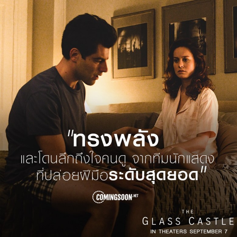 'The Glass Castle' หนังดราม่าในฝันของคนดู