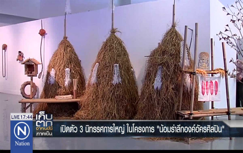 เปิดตัว 3 นิทรรศการใหญ่ในโครงการ "น้อมรำลึกองค์อัครศิลปิน"