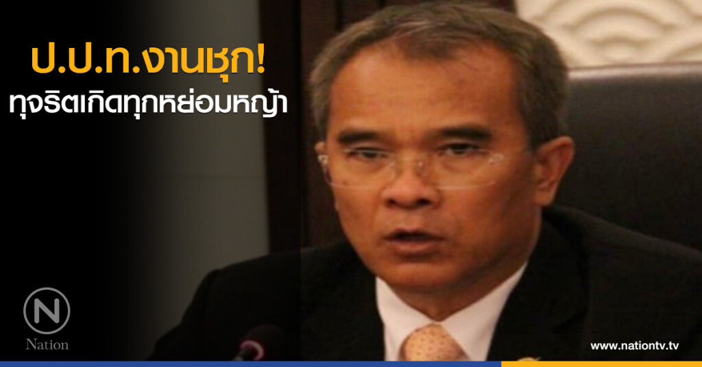 ป.ป.ท.งานชุก ทุจริตเกิดทุกหย่อมหญ้า