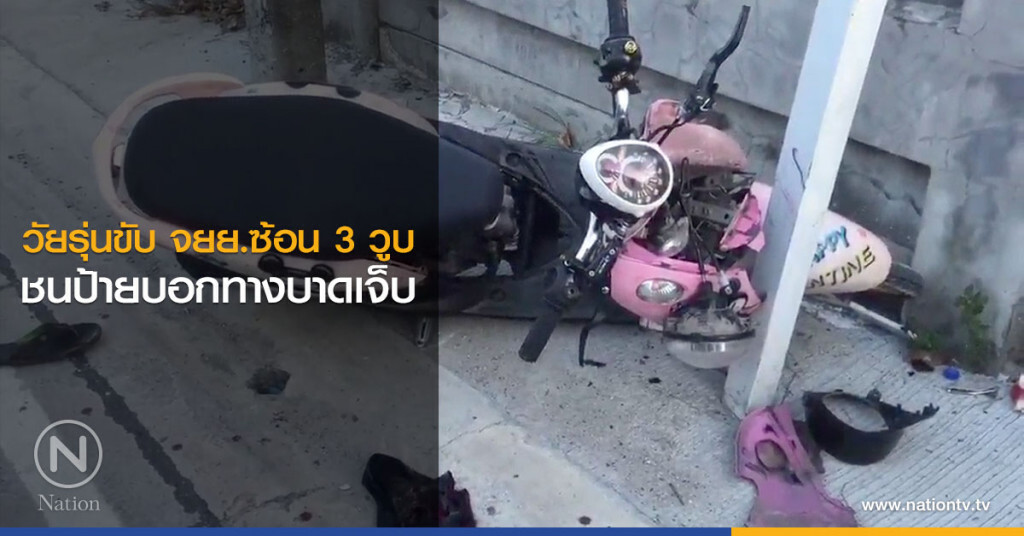 วัยรุ่นขับ จยย.ซ้อน 3 วูบชนป้ายบอกทางบาดเจ็บ วัยรุ่นขับ จยย.ซ้อน 3 วูบชนป้ายบอกทางบาดเจ็บ