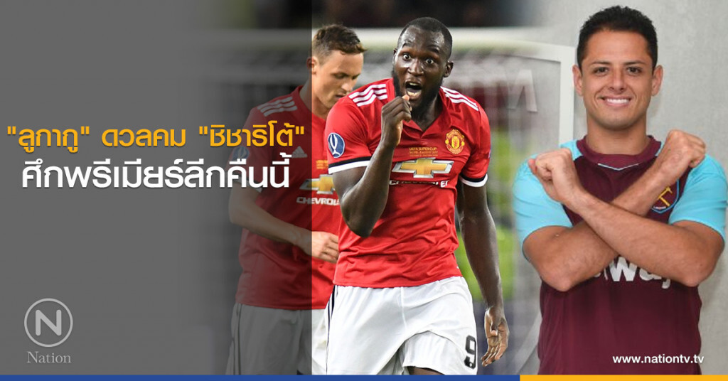 "ลูกากู" ดวลคม "ชิชาริโต้" ศึกพรีเมียร์ลีกคืนนี้ "ลูกากู" ดวลคม "ชิชาริโต้" ศึกพรีเมียร์ลีกคืนนี้