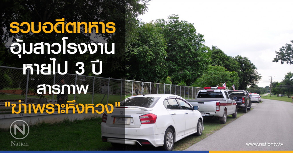รวบอดีตทหาร
อุ้มสาวโรงงาน
หายไป 3 ปี
สารภาพ "ฆ่าเพราะหึงหวง"